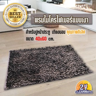 Cleanmate24 พรมไมโครไฟเบอร์แบบเงา (คละสี)