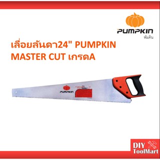 เลื่อยลันดา 24นิ้ว เลื่อยตัดไม้ เลื่อยฝรั่ง เลื่อยลันดา24" ฟักทอง PUMPKIN MASTER CUT เกรดA  (33113)