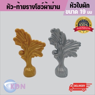 หัว-ท้าย รางโชว์ผ้าม่านพลาสติก ขนาด 19 ม.ม. หัวใบผัก