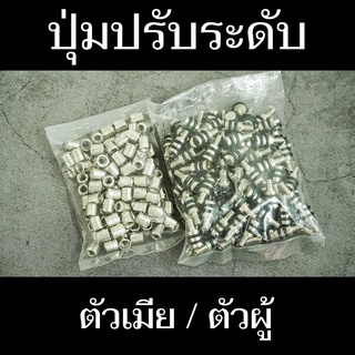 ปุ่มปรับระดับ ตัวผู้/ตัวเมีย ใช้สำหรับติดตั้งหรือซ่อมแซมอุปกรณ์เฟอร์นิเจอร์ แข็งแรง มีสินค้าพร้อมจัดส่ง - แสงแก้วค้าไม้