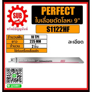 PERFECT ใบเลื่อยตัดโลหะ 9 นิ้ว จำนวนฟัน 10 TPI ละเอียด ยาว 225 mm จำนวน 2 ชิ้น ใบเลื่อย ใบเลื่อยตัดโลหะ รุ่น S1122HF