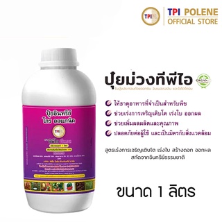 ทีพีไอ ปุ๋ยอินทรีย์ โกร ออแกนิค (ปุ๋ยม่วง) กระปุกขนาด 1 ลิตร | TPI Growth Organic (Purple Liquid Fertilizer) 1 Liter