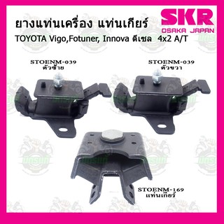 ยางแท่นเครื่อง  TOYOTA Vigo Fotuner Innova ดีเซล 4x2 A/T โตโยต้า วีโก้ ฟอณืจูนเนอร์ อินโนว่า 2WD เกียร์ออโต้ SKR