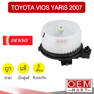 โบลเวอร์ แท้ เด็นโซ่ โตโยต้า วีออส  2007 ยาริส โบเวอร์ แอร์รถยนต์ BLOWER DENSO VIOS YARIS 1520 923