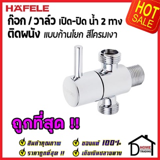 ถูกที่สุด HAFELE วาล์วเปิดปิดน้ำ 2 ทาง ทรงกลม แบบก้านโยก สต๊อปวาล์ว วาล์วน้ำ( Dual Stop Valve) 495.61.251 ของแท้100%