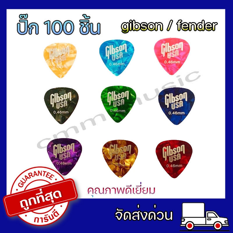 ปิ๊กกีต้าร์100 ชิ้น จุกๆ 🎸ราคาประหยัดกว่า🎸 ยี้ห้อgibson คุณภาพอย่างดี ปิ๊กกีตาร์โปร่ง