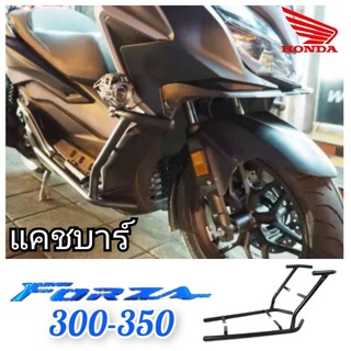 แคชบาร์ กันล้ม honda forza 350 -forza 300 (2018-2020) สินค้าตรงรุ่น พร้อมส่ง สินค้าดีราคาถูก ราคาโรงงาน