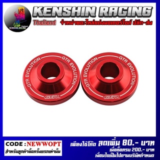 บูชล้อหน้ากลึง GTR (L+R) , Front Wheel Nut GTR (L+R) (CB300R) (4213084293)