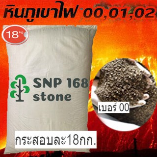 หินภูเขาไฟ เบอร์00 กระสอบละ18กก. #(PUMICE STONE) #รองก้นกระถาง #สำหรับปลูก แคคตัส กระบองเพชร ต้นไม้ ต่างๆ