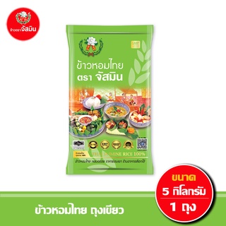 [ส่งฟรี]จัสมิน ข้าวหอม ไทย ถุงเขียว  ขนาด 5กก. 1 ถุง