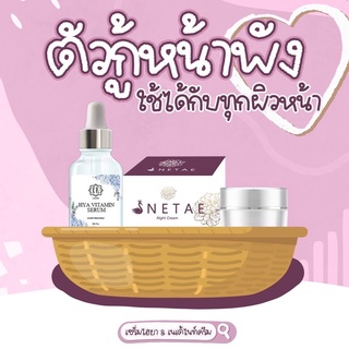 โปรสุดคุ้ม จัดส่งถูก !!! ครีมNetae Nigth Cream + Hya Vitamin Serum