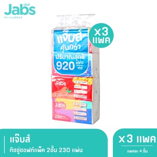 Jabs แจ๊บส์ ทิชชู่ซอฟท์แพ็ค 2ชั้น 230s x3 แพ็ค