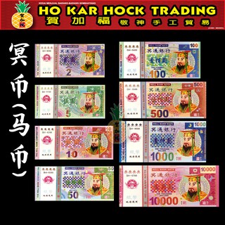 Hejiafu Ming Coins (เหรียญม้า) บรรจุแยกกัน (หนึ่งซ้อน) / อุปกรณ์ Qingming / เทศกาลเงินดอลลาร์จีน / บูชาพระเจ้า / บูชาทหาร / ธนบัตร