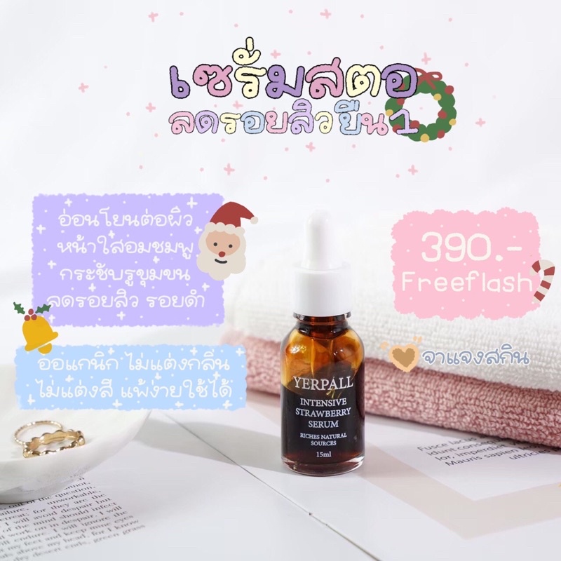 เซรั่มสตอเบอร์รี่ (yerpall) ของแท้100%