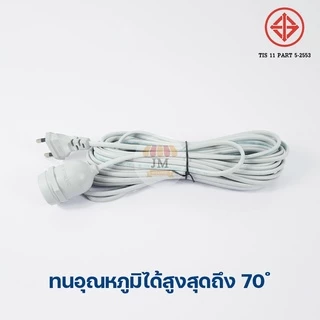 ขั้วพร้อมสายไฟ E27 สีดำ กันฝนได้ มาตรฐานมอก. ทนต่อความร้อนสูง ขั้ว กันน้ำ อย่างดี มีปลั๊กเสียบ EU หัวกลม ปลั๊กแข็ง