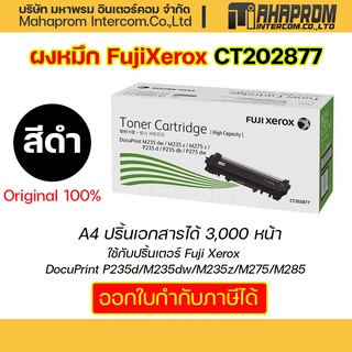 Toner FujiXerox CT202877 ตลับหมึกโทนเนอร์ผงหมึกสีดำ.