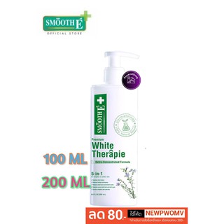 ขวดขาว Smooth E White Therapie Lotion 100, 200 ML สมูทอี ไวท์ เทอทาพี โลชั่น Therapy SME