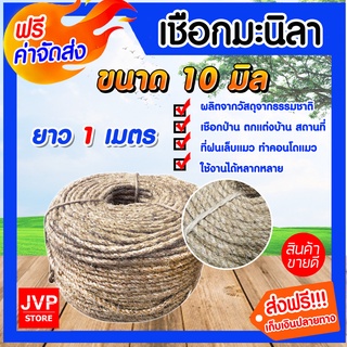 **ส่งฟรี**เชือกมะนิลา เชือก ขนาด 10 มิล ความยาว 1 เมตร ผลิตจากวัสดุธรรมชาติ เนื้อเชือกแน่น แข็งแรง ทนทาน ทำคอนโดแมว