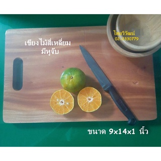 เขียงไม้ / เขียงไม้สี่เหลี่ยม ขนาด 9x14x1 นิ้ว  / เขียงไม้ มีหูจับ / เขียงอนามัย / Wooden Chopping Board