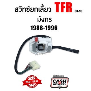 สวิทซ์ยกเลี้ยว TFR Isuzu มังกร ปี 1988-1996 #อีซูซุ มังกรทอง อย่างดี สินค้ารับประกัน 1เดือน