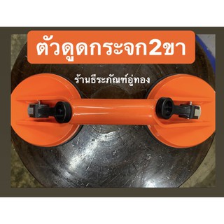 ตัวดูดกระจก ที่ดูดกระจก ดูดกระจก 2ขา suction cup