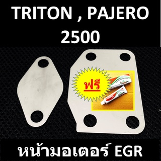 แผ่นอุด EGR TRITON PAJERO ไทรทัน ปาเจโร่ &gt; หน้ามอเตอร์ EGR เครื่อง 2500&gt; ปี 2005 - 2022