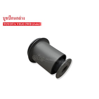 บูชปีกนกล่าง TOYOTA VIGO 2WD ตัวเล็ก (48654-0K010) 1 ชิ้น