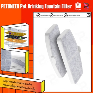 PETONEER Pet Drinking Fountain Filter เครื่องกรองน้ำพุสำหรับสัตว์เลี้ยง(2 ชิ้น)