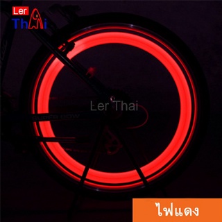 LerThai ไฟ LED ติดล้อจักรยาน ไฟติดล้อจักรยาน ไฟฉุกเฉิน กันน้ำ Bicycle Light