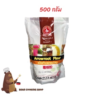 แป้งท้าวยายม่อม 500 กรัม ตรามือที่ 1 ง่วนสูน