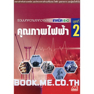 หนังสือคุณภาพไฟฟ้า ชุดที่ 2