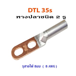 หางปลาชนิด 2 รู รุ่น DTL35S สำหรับสายไฟ เบอร์ 8mm² ( 8 AWG )