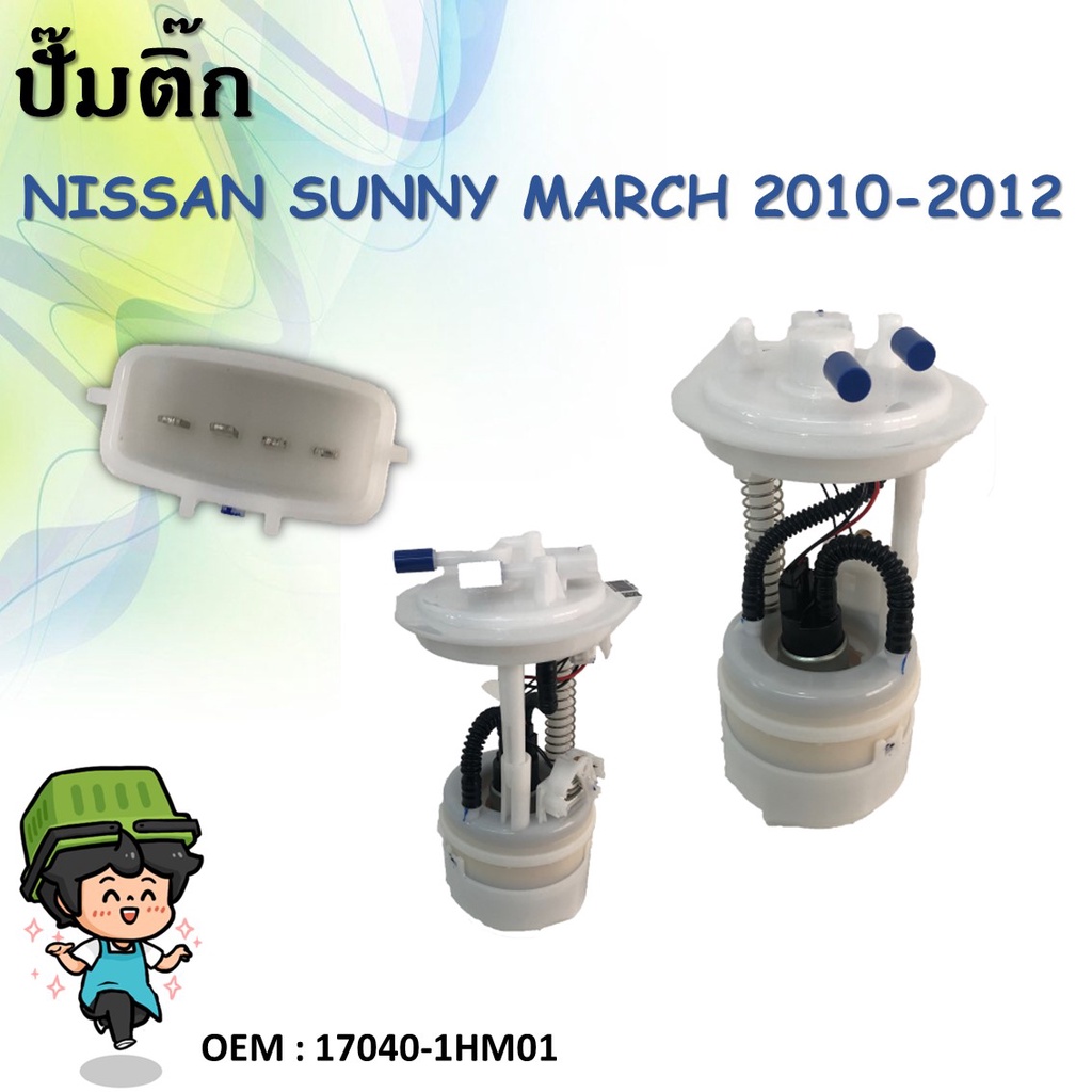 โมดูลปั๊มเชื้อเพลิงไฟฟ้า NISSAN SUNNY MARCH ปี 2010-2012 OEM : 17040-1HM01