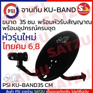 ชุดจานดาวเทียม PSI OKD 35 cm พร้อมหัว KU 1 ขั้ว รองรับการรับชม 1 จุด OK-D 35 ซม.