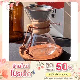 ดริปเปอร์พร้อมโถรองดริปแบบมีที่จับกันความร้อน ขนาด 400 ml.