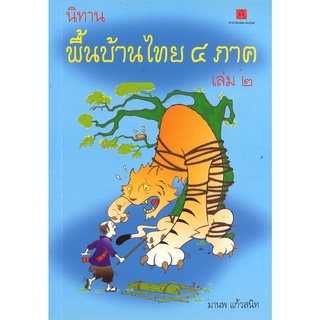 สนพ.สถาพรบุ๊คส์ หนังสือ สารคดี นิทานพื้นบ้านไทย ๔ ภาค เล่ม ๒ โดย โชติ ศรีสุวรรณ พร้อมส่ง