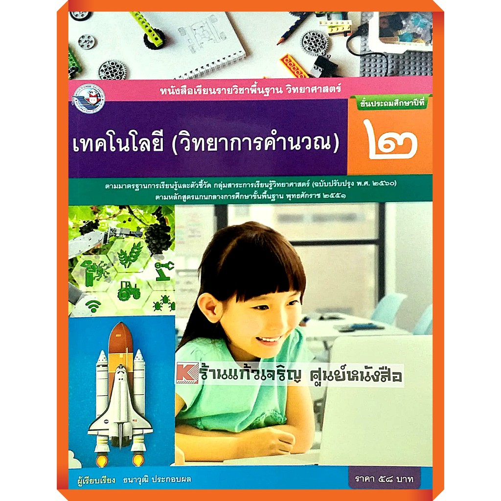 หนังสือเรียนเทคโนโลยี(วิทยาการคำนวณ) ป.2 /9786160545032 #พัฒนาคุณภาพวิชาการ(พว)