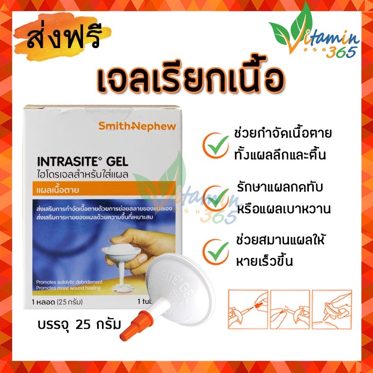 INTRASITE GEL อินทราไซท์ เจล เจลเรียกเนื้อ รักษาแผล สำหรับกำจัดเนื้อตาย แผลกดทับ แผลเบาหวาน ช่วยสมาน