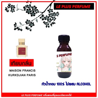 หัวเชื้อน้ำหอมเทียบ แบรนด์ ้เมซง ฟรานซิส กลิ่น KURKDJIAN PARIS  หัวเชื้ออย่างดีไม่ผสมแอลกอฮอลส์