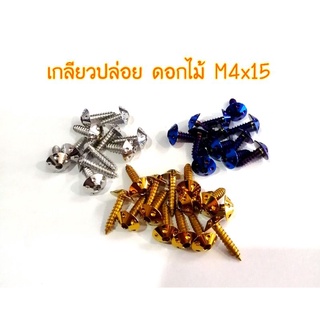 น๊อตเกลียวปล่อย ลายดอกไม้ M4x15/M5x15 สแตนเลส