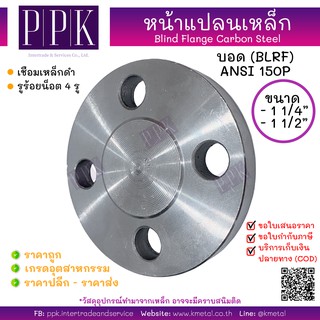 หน้าแปลนบอดเหล็ก 150P 1 1/4 นิ้ว 1 1/2 นิ้ว Blind Flange Carbon Steel 150P (BLRF) 1 1/4", 1 1/2"