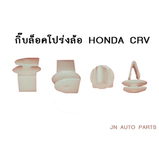 (20ชิ้น) กิ๊บล็อคโปร่งล้อ ฮอนด้า ซีอาร์วี HONDA CRV