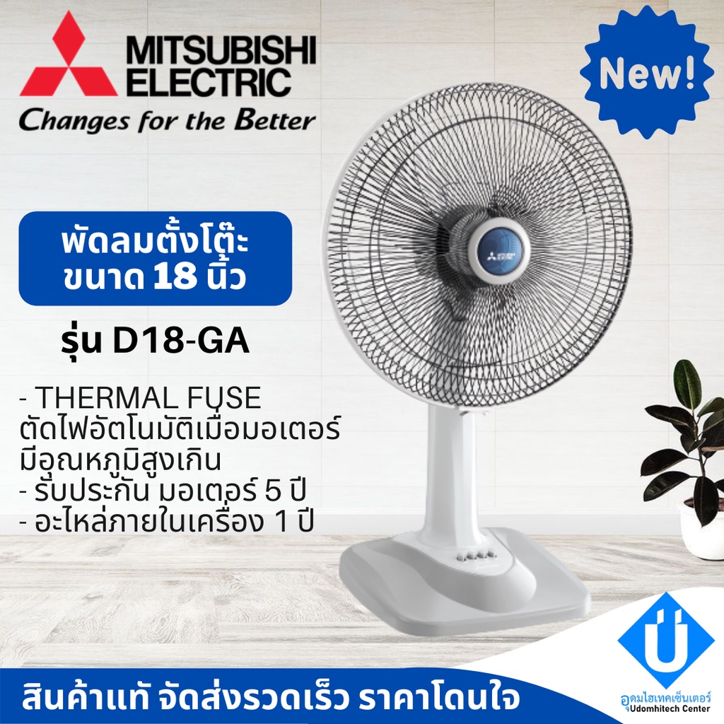 Mitsubishi พัดลมตั้งโต๊ะ 18 นิ้ว D18-GA พัดลมมิตซูบิชิ