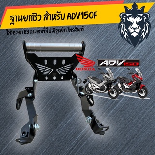 KING ฐานยกชิว สำหรับ ADV150F ใส่กระจก R3 กระจกทั่วไป มีจุดยึดโทรศัพท์