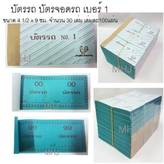 บัตรจอดรถ บัตรรถ บัตรทอง เบอร์1 ขนาด 4 1/2 x 9 ซม. จำนวน 30 เล่ม เล่มละ 100แผ่น 55 แกรม ไล่ตัวเลข 00-99