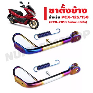 ขาตั้งข้าง+สปริง สำหรับ PCX-125/150 (ไม่สามารถใส่กับตัว 2018) (สีเงิน+น้ำเงิน/สีทอง+น้ำเงิน)