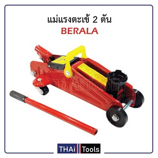 BERALA แม่แรงตะเข้ 2 T ใช้งานสะดวก มีกระเป๋าพกพา เหมาะสำหรับติดรถเผื่อใช้ยามฉุกเฉิน