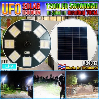 UFO-150000W-W แสงขาว ไฟถนนขนาดใหญ่70CM. Solar Light 150,000W ไฟถนนยูเอฟโอ ไฟถนนLEDพลังงานแสงอาทิตย์