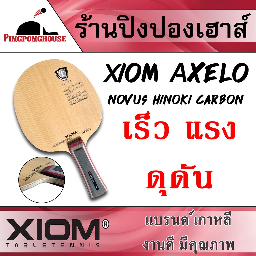 Pingponghouse ไม้ปิงปอง XIOM รุ่น AXELO (ไม้เปล่า)