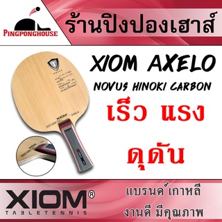 Pingponghouse ไม้ปิงปอง XIOM รุ่น AXELO (ไม้เปล่า)